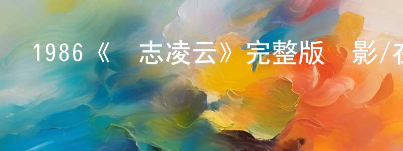 白永霞發布1986《壯志凌云》完整版電影/在線觀看/百度云-美劇天堂
